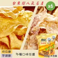 在飛比找森森購物網優惠-大包裝【和記地瓜酥】地瓜酥(350g)／芋頭酥(270g) 