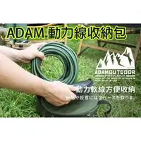 在飛比找蝦皮購物優惠-ADAM 動力線收納包 動力線 延長線 收納包 鍋具收納 碗