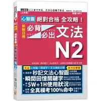 在飛比找樂天市場購物網優惠-心智圖 絕對合格 全攻略！新制日檢N2必背必出文法（25K+