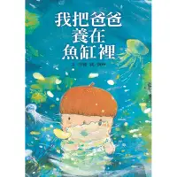 在飛比找momo購物網優惠-我把爸爸養在魚缸裡-注音版