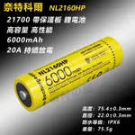 NITECORE 奈特科爾 21700 鋰電池 NL2150 NL2150HP NL2150HPR NL2160HP