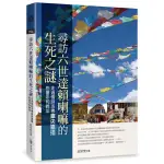 【全新】尋訪六世達賴喇嘛的生死之謎：走過情詩活佛倉央嘉措的童年和晚年／邱常梵／橡樹林文化／4717702100193