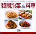 在飛比找誠品線上優惠-韓國泡菜&料理