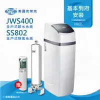 在飛比找momo購物網優惠-【美國克萊克C/C】JWS400全戶式軟水系統/軟水機(搭配