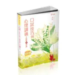 【華通書坊】2024教師甄試：教甄複試─口試技巧與心理調適+點看影音 SOPHIA WANG 悅 志光 9786263237230