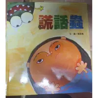 在飛比找蝦皮購物優惠-9成新 二手童書 信誼 謊話蟲