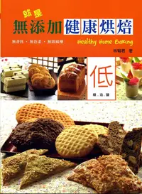 在飛比找誠品線上優惠-就是無添加健康烘焙: 無香料．無色素．無防腐劑