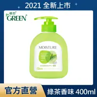 在飛比找PChome24h購物優惠-綠的GREEN 水潤抗菌潔手乳-綠茶 400ml