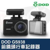 在飛比找Yahoo!奇摩拍賣優惠-DOD GS938 前鏡頭行車記錄器 大光圈 SONY 感光