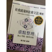 在飛比找蝦皮購物優惠-（全新）社會政策與社會立法（概要）