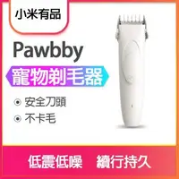 在飛比找森森購物網優惠-小米Pawbby寵物剃毛器