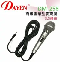 在飛比找樂天市場購物網優惠-DAYEN 有線麥克風 3.5接頭 DM-258‥老師上課 