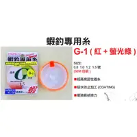 在飛比找蝦皮購物優惠-猛哥釣具 ---HARIMITSU 蝦釣專用糸G-1（紅+螢