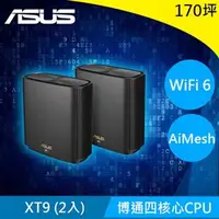 在飛比找良興EcLife購物網優惠-ASUS 華碩 ZenWiFi AX XT9 AX7800 