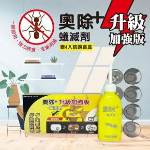 [奧除] 奧除+螞蟻藥 80g 內附4個餌劑盒 再送1雙防護手套+餌劑盒10個 滅蟻劑 除蟻劑 新奧除 螞蟻 火蟻