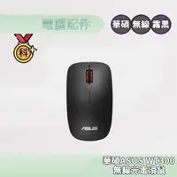 在飛比找蝦皮商城優惠-華碩 ASUS WT300 無線光電滑鼠