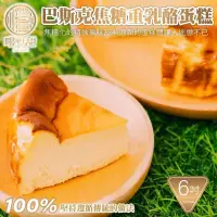 在飛比找新光三越 skm online優惠-【嚐點甜】手工巴斯克焦糖重乳酪蛋糕6吋(約540g/個)