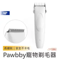 在飛比找蝦皮商城優惠-Pawbby 寵物剃毛器【台灣現貨】寵物電動剃毛刀 寵物剃毛