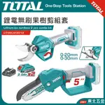 附發票 TOTAL - 20V 鋰電無刷果樹剪組套 (UTOSLI23012) 充電花剪 剪枝機 無刷鋰電鏈鋸機