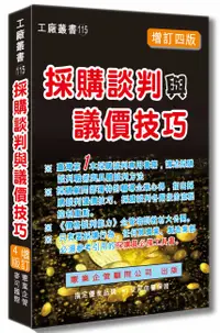 在飛比找誠品線上優惠-採購談判與議價技巧 (增訂4版)