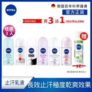 (加碼送體香噴霧-綠茶) (3入組)【NIVEA 妮維雅】止汗爽身乳液 系列 50ml (止汗滾珠)