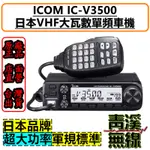 《青溪無線》ICOM IC-V3500 V3500 VHF 單頻車載台 車機 日本製造 含稅附發票 單頻 VHF