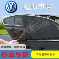 在飛比找Yahoo!奇摩拍賣優惠-福斯防 網 vw汽車 帳 Volkswagen專用車窗遮陽簾