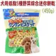 宅貓購☆日本DoggyMan 犬用低 脂5種野菜綜合迷你餅乾 450g