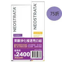 在飛比找妮傲絲翠優惠-NeoStrata 芯絲翠 果酸淨化極速亮白組(雙重雙效果酸