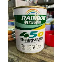 在飛比找蝦皮購物優惠-【油漆先生】（含發票）虹牌 450 平光水性水泥漆（含406