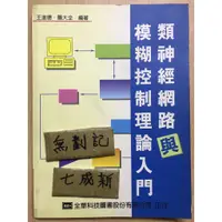 在飛比找蝦皮購物優惠-類神經網路與模糊控制理論入門 / 王進德