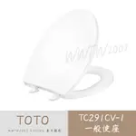 TOTO 一般便座 TC291CV-1 上鎖式 馬桶蓋 TOTO馬桶蓋 廁所馬桶蓋 一般型馬桶蓋 上鎖式馬桶蓋