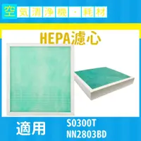 在飛比找蝦皮購物優惠-HEPA濾心 適用奇美S0300T 三洋ABC-M5 東元 