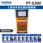 [1機+3卷特惠組BROTHER PT-E300 工業用手持式線材標籤機+3卷標籤帶