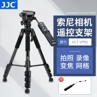 在飛比找蝦皮購物優惠-JJC索尼VCT-VPR1含三腳架A7M3/R4 FX3 A