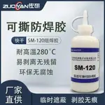 熱賣防焊膠SM-120耐高溫快幹可撕阻拒焊膏PCB板波峰焊局部遮蔽保護膠ZACK1106