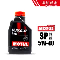 在飛比找蝦皮商城優惠-【MOTUL】摩特 MultiPower 5W40 SP 認