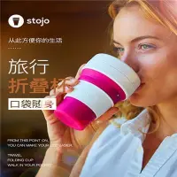 在飛比找Yahoo!奇摩拍賣優惠-熱銷 美國stojo折疊水杯大容量旅行便攜咖啡杯硅膠耐高溫伸