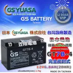 ☼台中苙翔電池► 日本GS 最高製品 外銷級 完全密閉型 GT7B-4 / YT7B-BS GT7B-BS 7號薄型