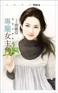 在飛比找TAAZE讀冊生活優惠-愛乘以無限大（2）：專屬女主角