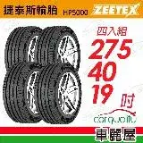 在飛比找遠傳friDay購物優惠-【Zeetex捷泰斯】輪胎 HP5000-2754019吋 