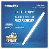 在飛比找PChome商店街優惠-東亞 T8 LED 10W 6500K全塑燈管2呎 晝光色(