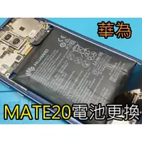 在飛比找蝦皮購物優惠-三重華為手機維修 Huawei mate20 mate20p