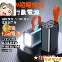 在飛比找露天拍賣優惠-可充筆電 50000mAh行動 電源 PD100W 可充筆電