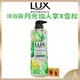 【LUX麗仕正品附發票】【月光仙人掌X雪松香】【植萃香氛沐浴露】【550g】