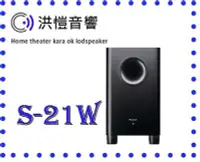 在飛比找Yahoo!奇摩拍賣優惠-[洪愷音響]PIONEER S-21W 主動式重低音 100