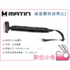 數位小兔【MATIN M-10398 NTS60減重腳架背帶 (L)】三腳架背帶 相機腳架背帶 防滑 舒壓 Tripod