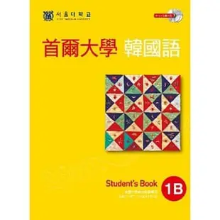 首爾大學韓國語1B（雙光碟1MP3＋1互動光碟）【ttbooks】