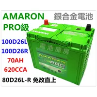 在飛比找蝦皮購物優惠-頂好電池-台中 愛馬龍 AMARON PRO 100D26L