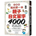 《度度鳥》【全圖解】我的第一本親子日文單字4000：看圖、秒懂、不死背，親子共學效│國際學村│深谷圭助│定價：1500元